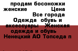 продам босоножки женские Graciana › Цена ­ 4000-3500 - Все города Одежда, обувь и аксессуары » Женская одежда и обувь   . Ненецкий АО,Топседа п.